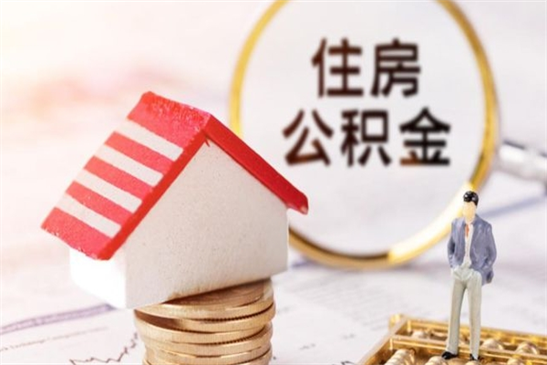 普洱取出在职公积金（在职状态取住房公积金）