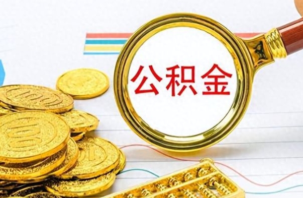 普洱公积金离职取资料（公积金离职提取资料）